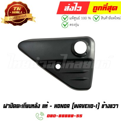 ฝาปิดตะเกียบหลัง Wave110-I ข้างขวา แท้ศูนย์ ยี่ห้อ Honda (64350-KWB-600) By ไทยนำอะไหล่ยนต์